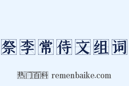 祭李常侍文组词是什么意思的图片